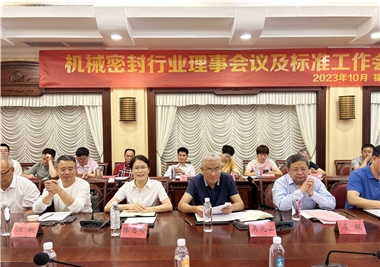 閩旋科技‖祝賀機械密封行業(yè)理事會議及標(biāo)準工作會議圓滿召開